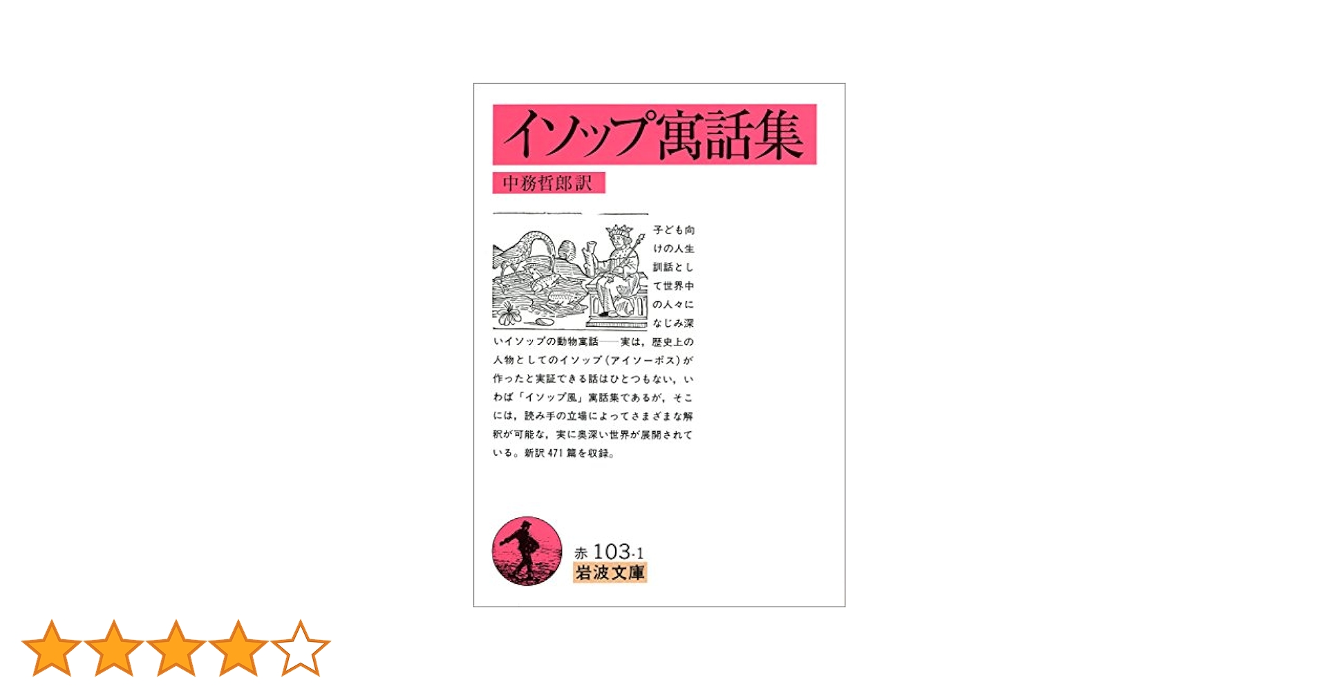絵入 イソップ寓話集 豆本 ミクロ文庫 コンノ書房 イソップ寓話: 大人のための (Japanese Edition): イソップ